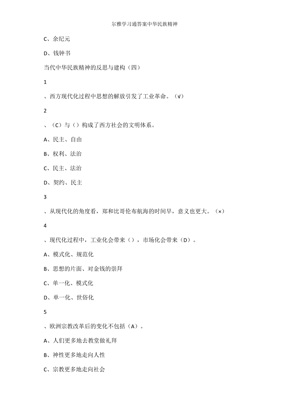 尔雅学习通答案中华民族精神.doc_第4页