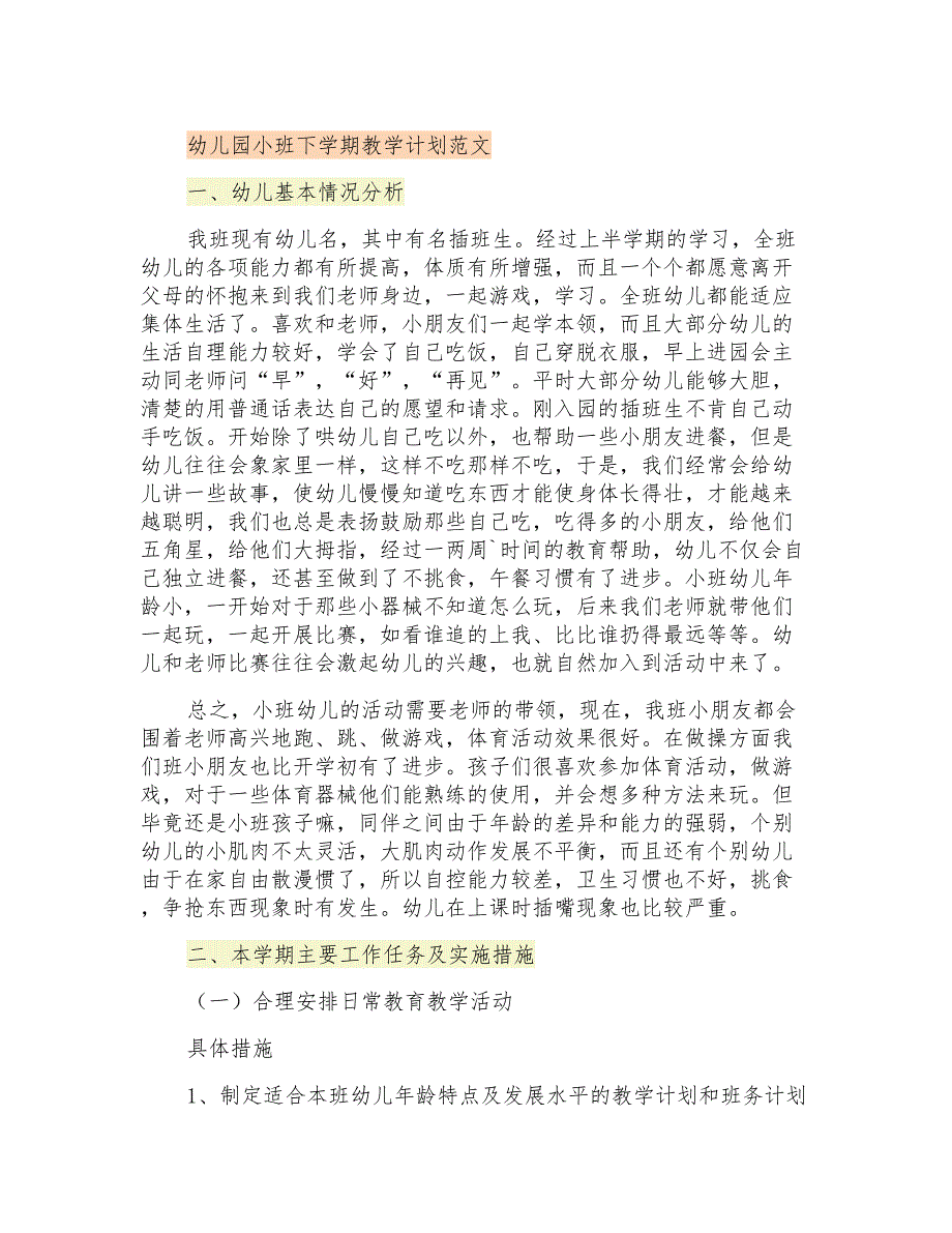 幼儿园小班下学期教学计划范文_第1页