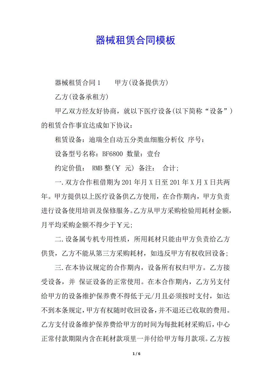 器械租赁合同模板.docx_第1页