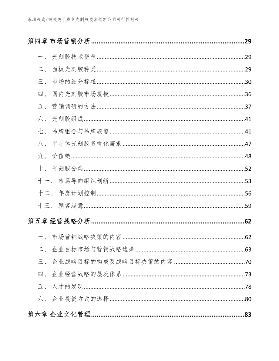 铜陵关于成立光刻胶技术创新公司可行性报告范文_第2页