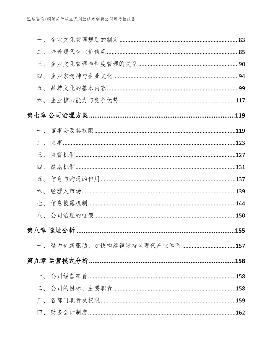 铜陵关于成立光刻胶技术创新公司可行性报告范文_第3页