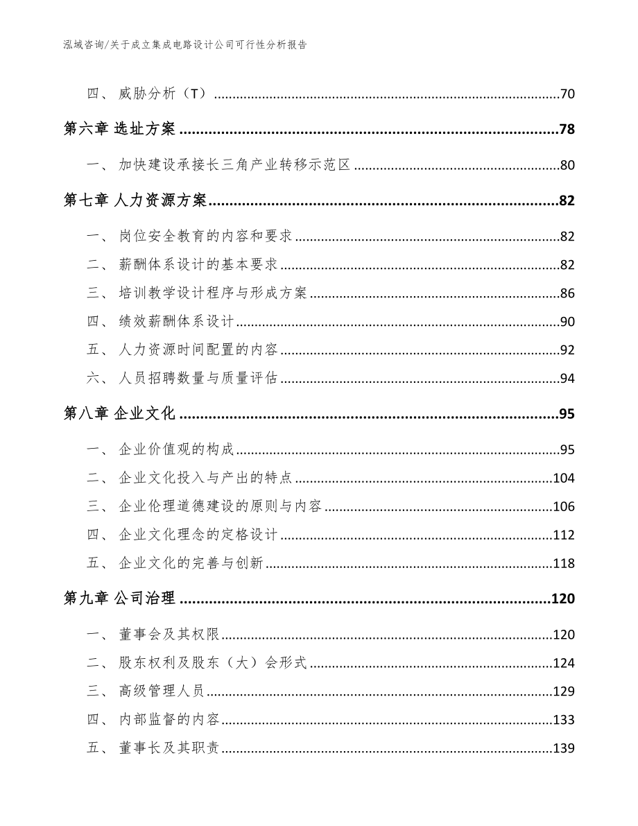 关于成立集成电路设计公司可行性分析报告_范文参考_第3页