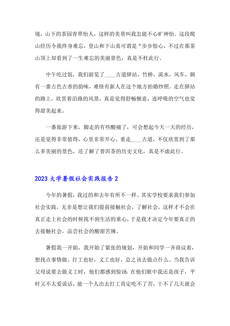 2023大学暑假社会实践报告_第2页