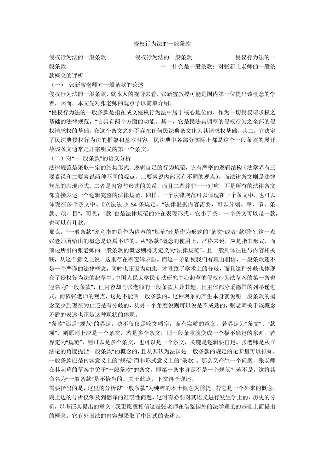 侵权行为法的一般条款.docx