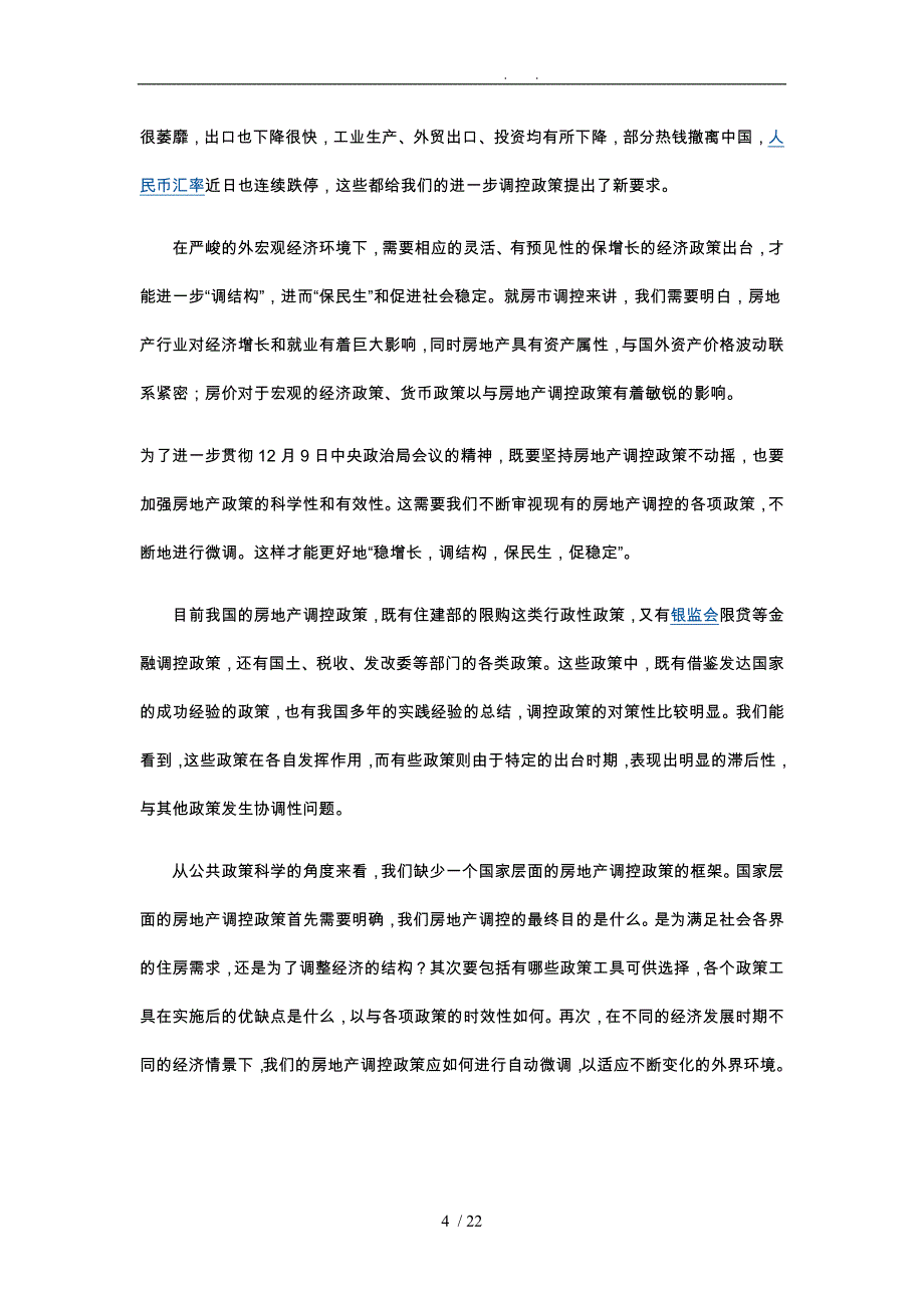 房地产宏观调控的纠结与政策走向_第4页