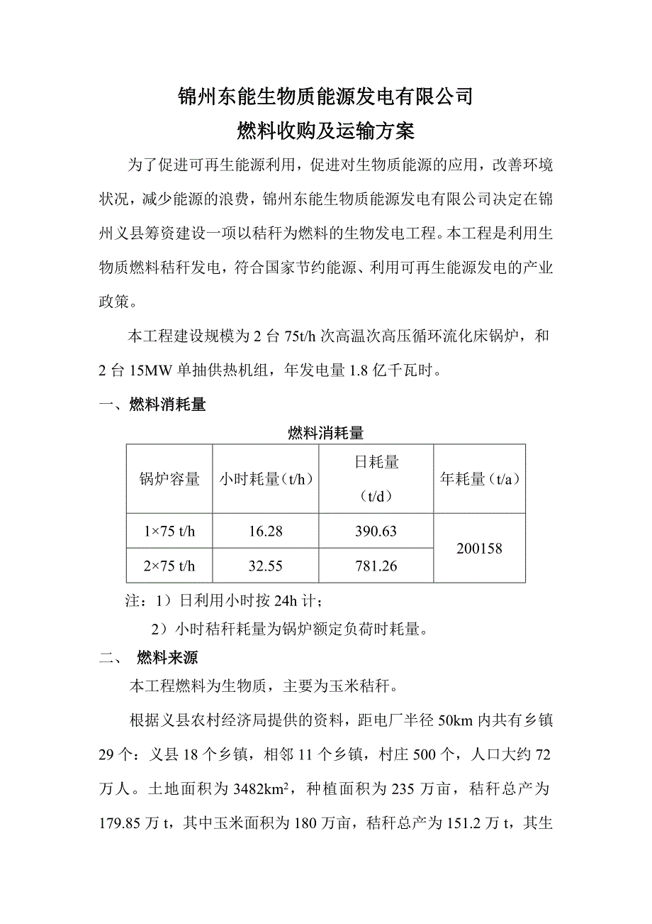 燃料收购方案.doc_第1页