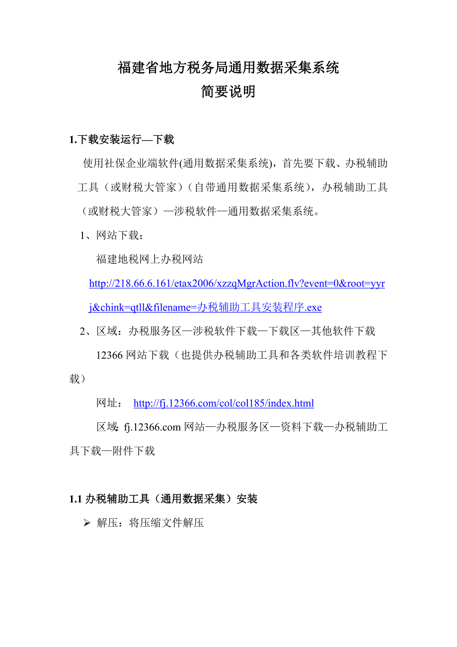 福建省地方税务局通用数据采集系统简要说明.doc_第1页