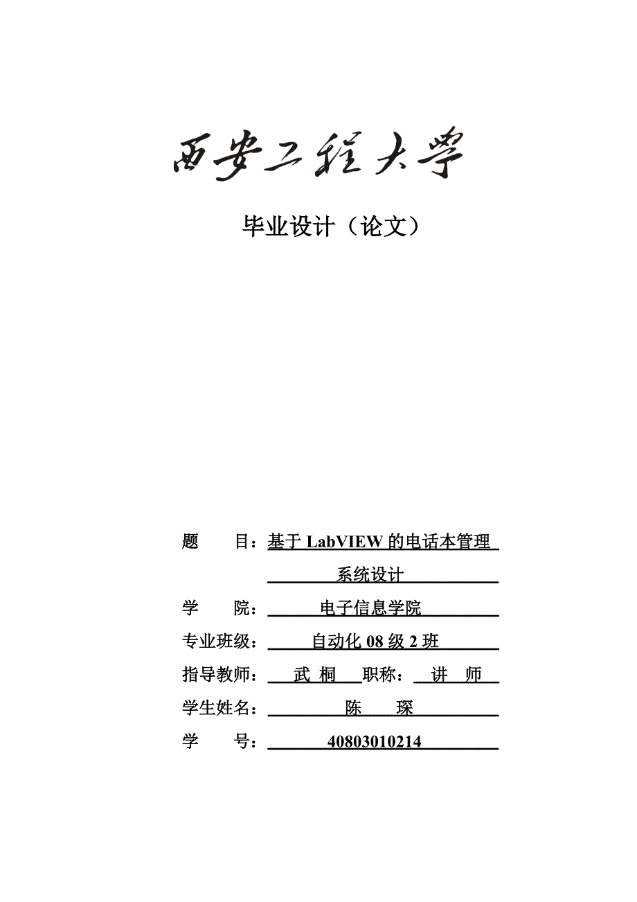 基于LabVIEW8.6环境下的电话本管理系统_第1页