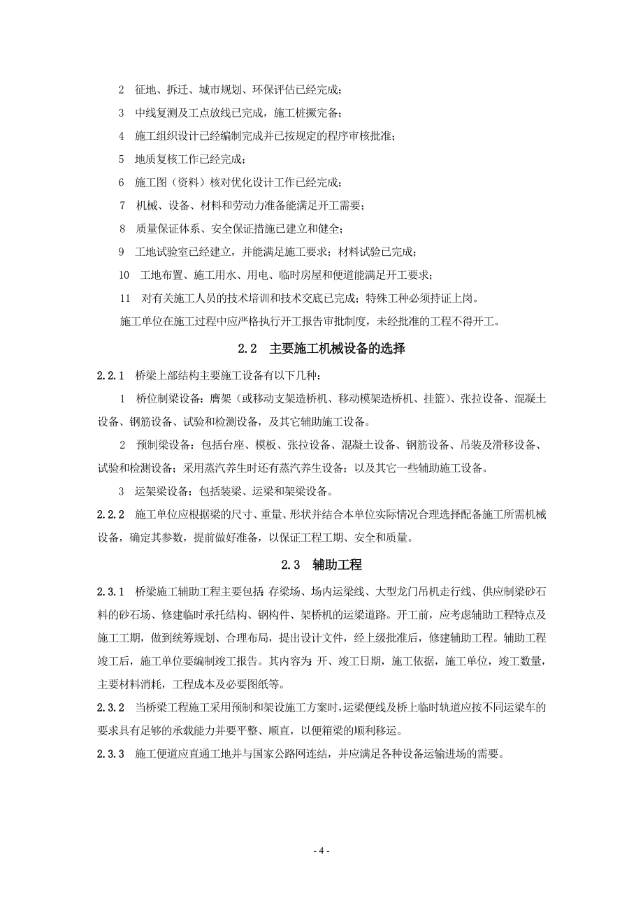 京沪高速铁路桥涵工程施工暂行规定_第4页