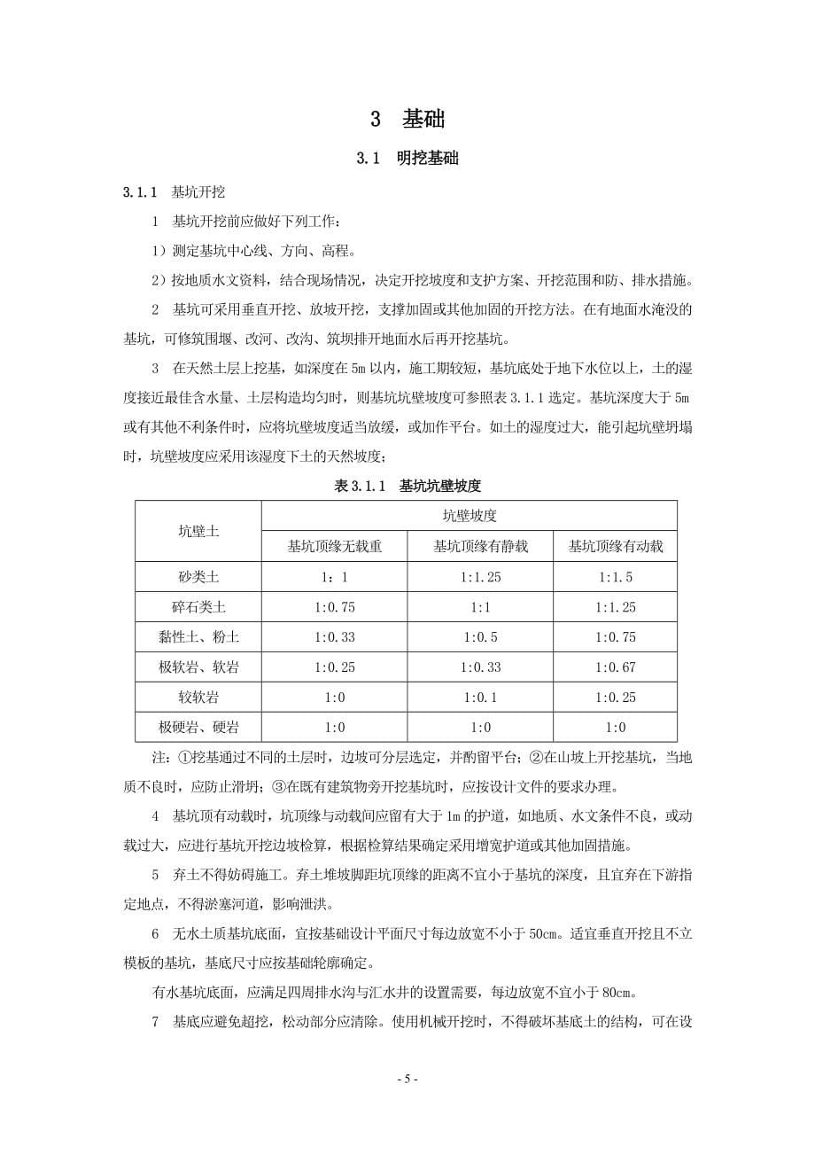 京沪高速铁路桥涵工程施工暂行规定_第5页