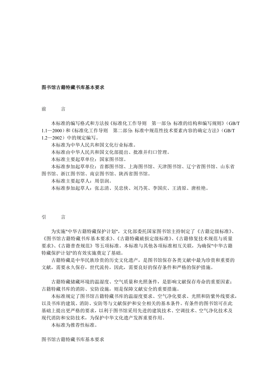 图书馆古籍特藏书库基本要求.doc_第1页