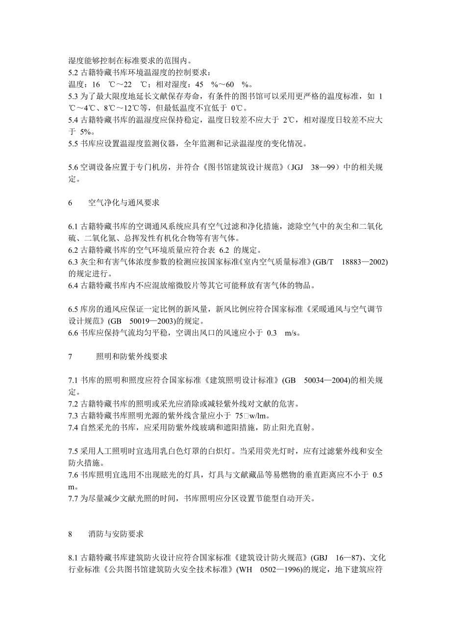 图书馆古籍特藏书库基本要求.doc_第5页