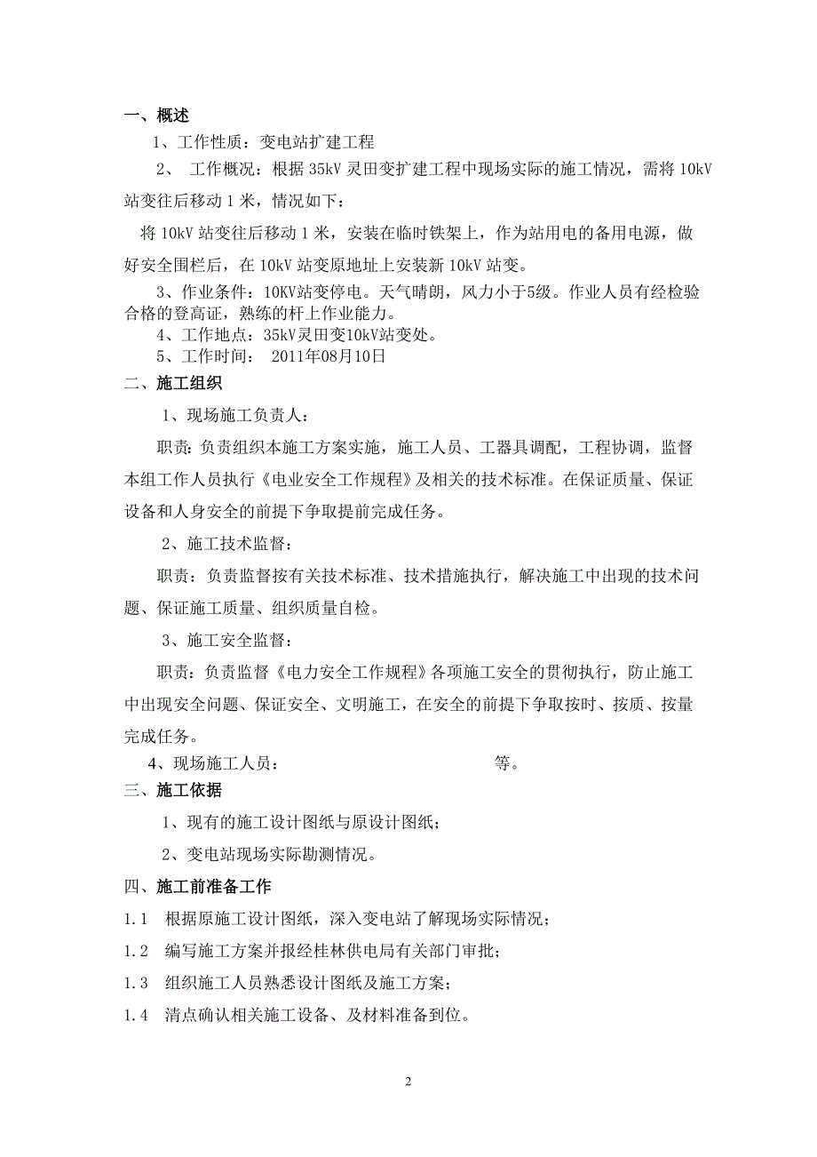 移装10kV站变方案.doc_第2页