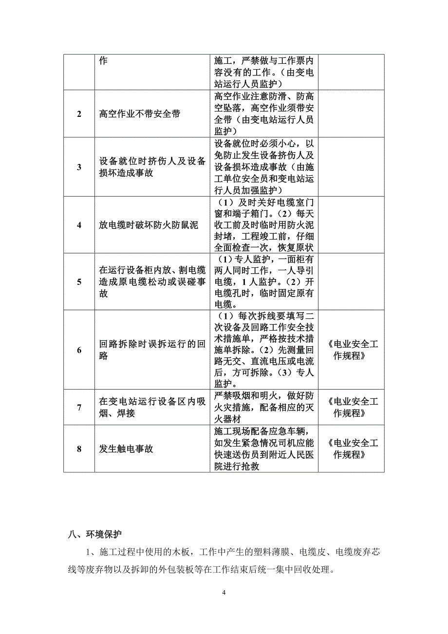 移装10kV站变方案.doc_第4页