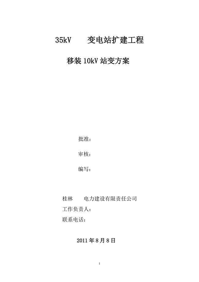 移装10kV站变方案.doc