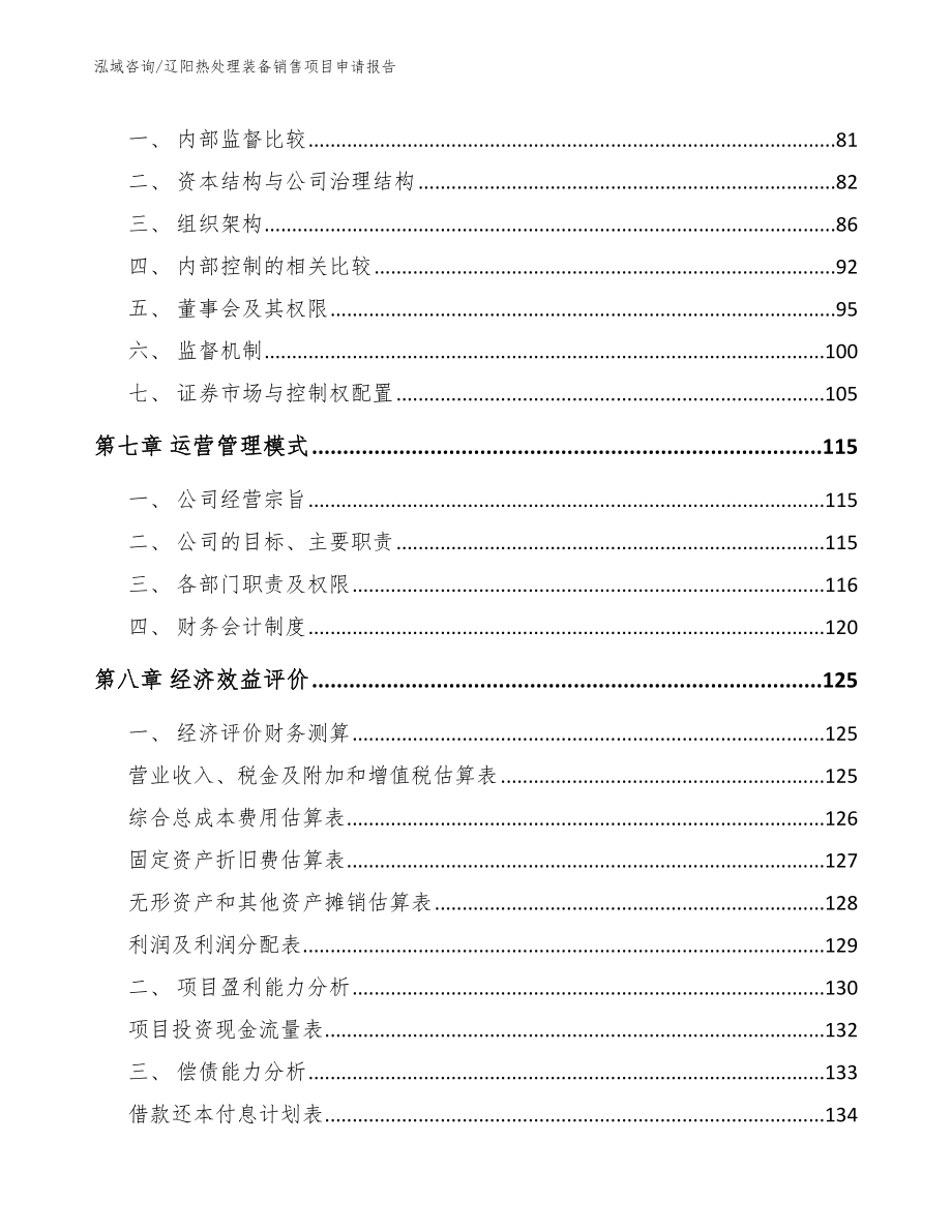 辽阳热处理装备销售项目申请报告_第3页