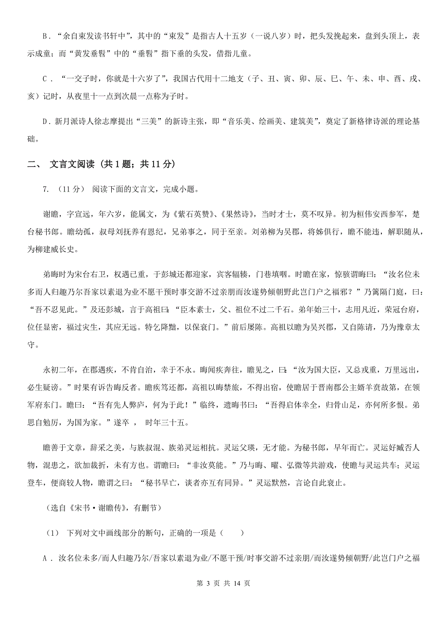 湖北省英山县高一上学期语文期中考试试卷_第3页