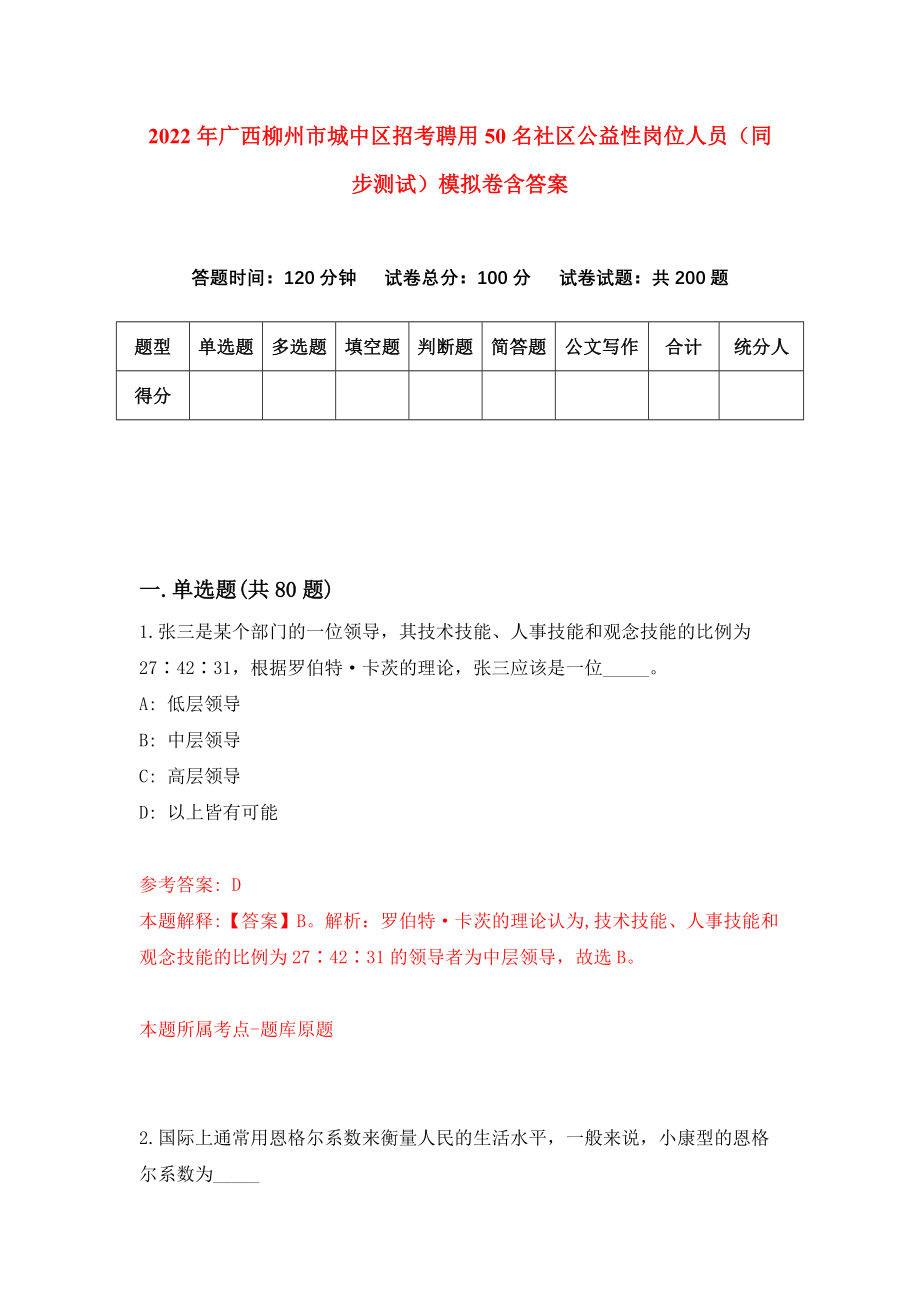 2022年广西柳州市城中区招考聘用50名社区公益性岗位人员（同步测试）模拟卷含答案[7]_第1页