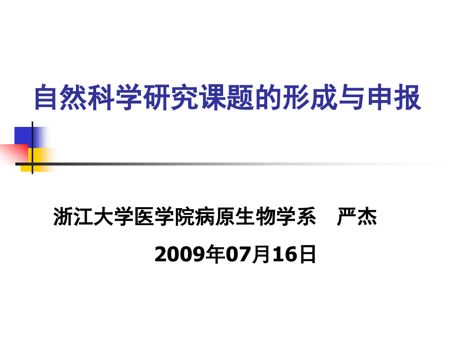 自然科学研究课题的形成与申报课件_第1页