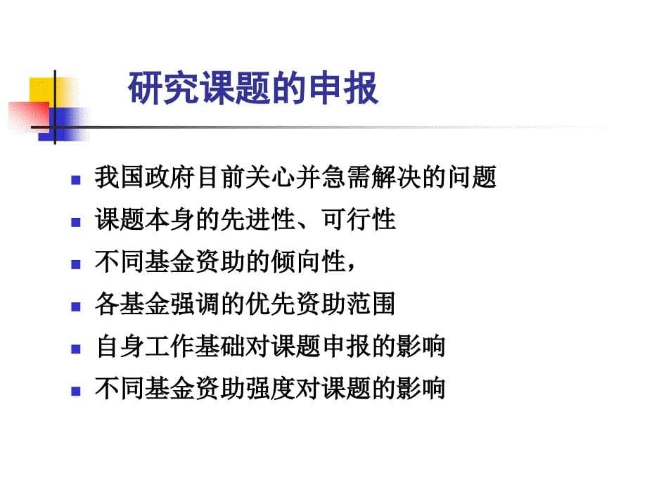 自然科学研究课题的形成与申报课件_第5页