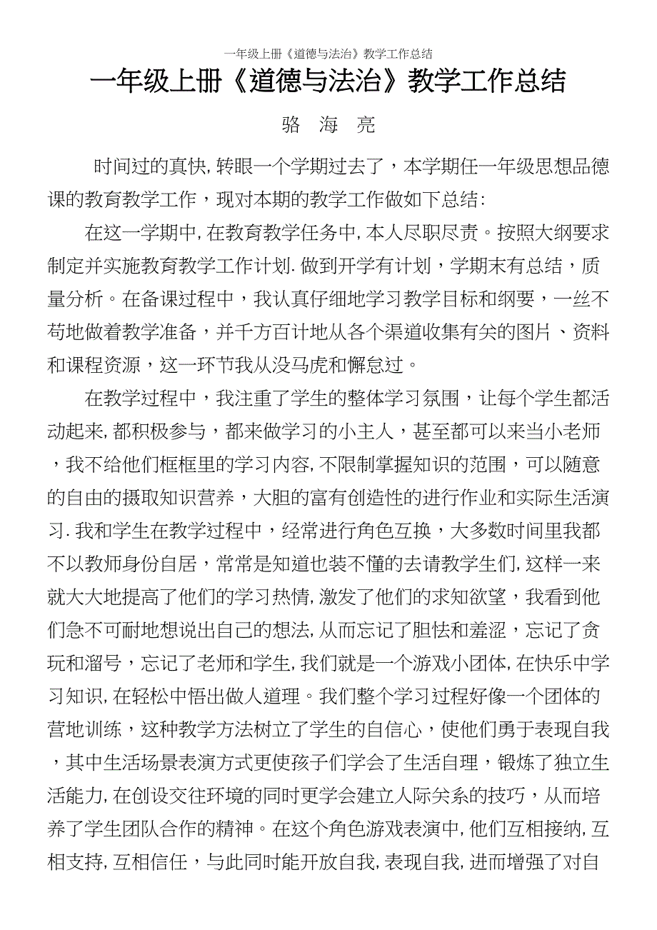 一年级上册《道德与法治》教学工作总结.docx_第2页