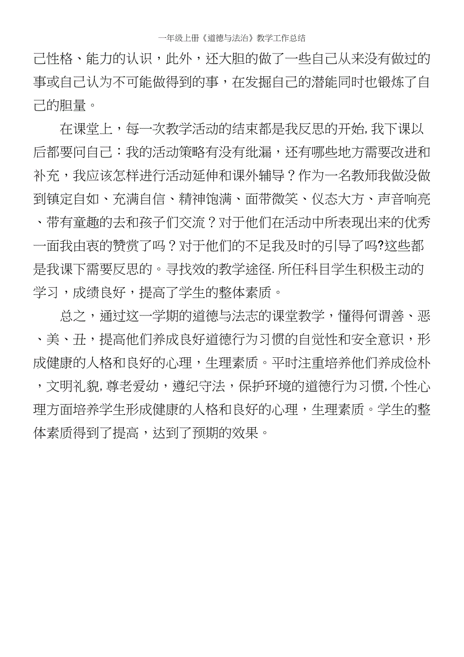 一年级上册《道德与法治》教学工作总结.docx_第3页