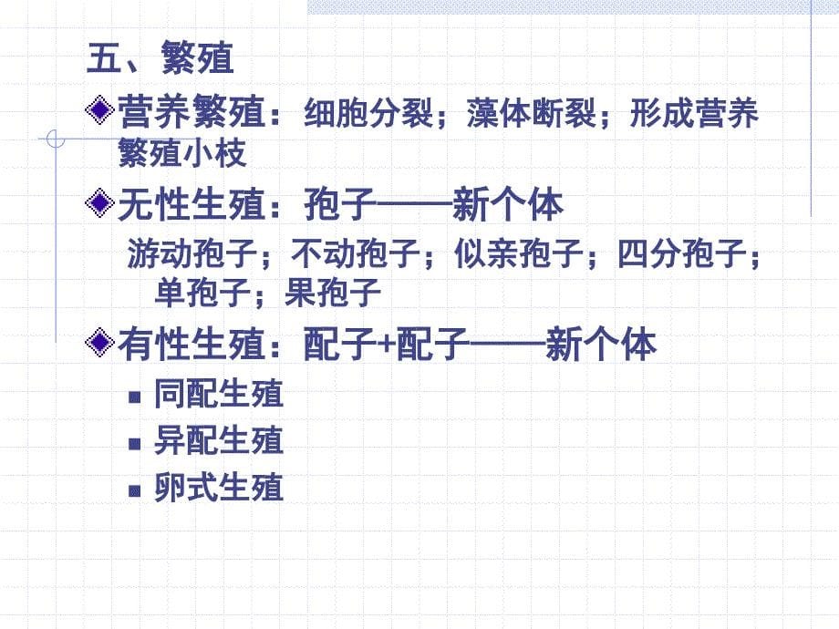 真核藻类北京师范大学刘全儒老师植物分类学课件_第5页