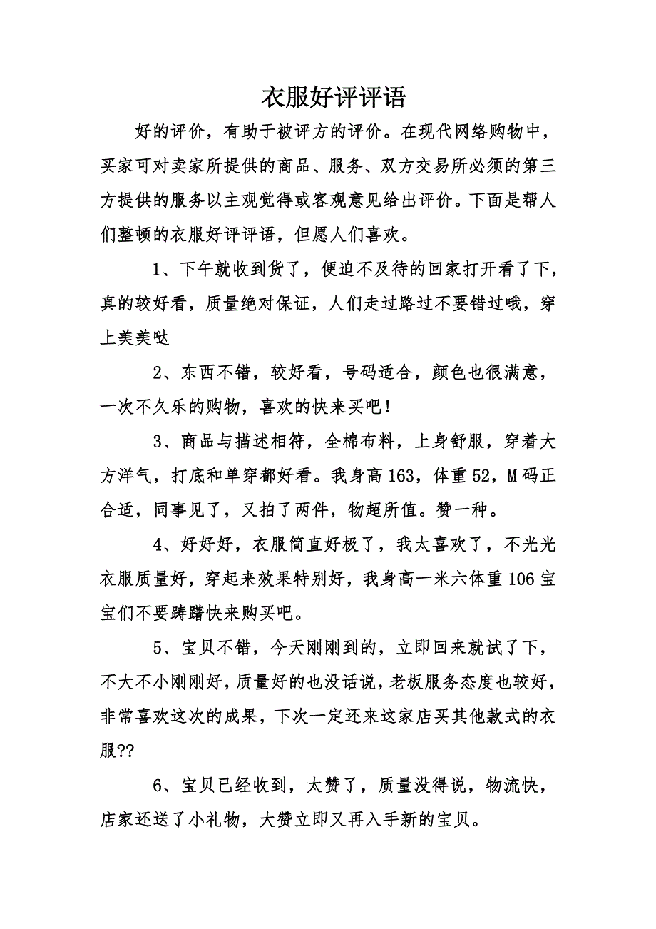 衣服好评评语_第1页