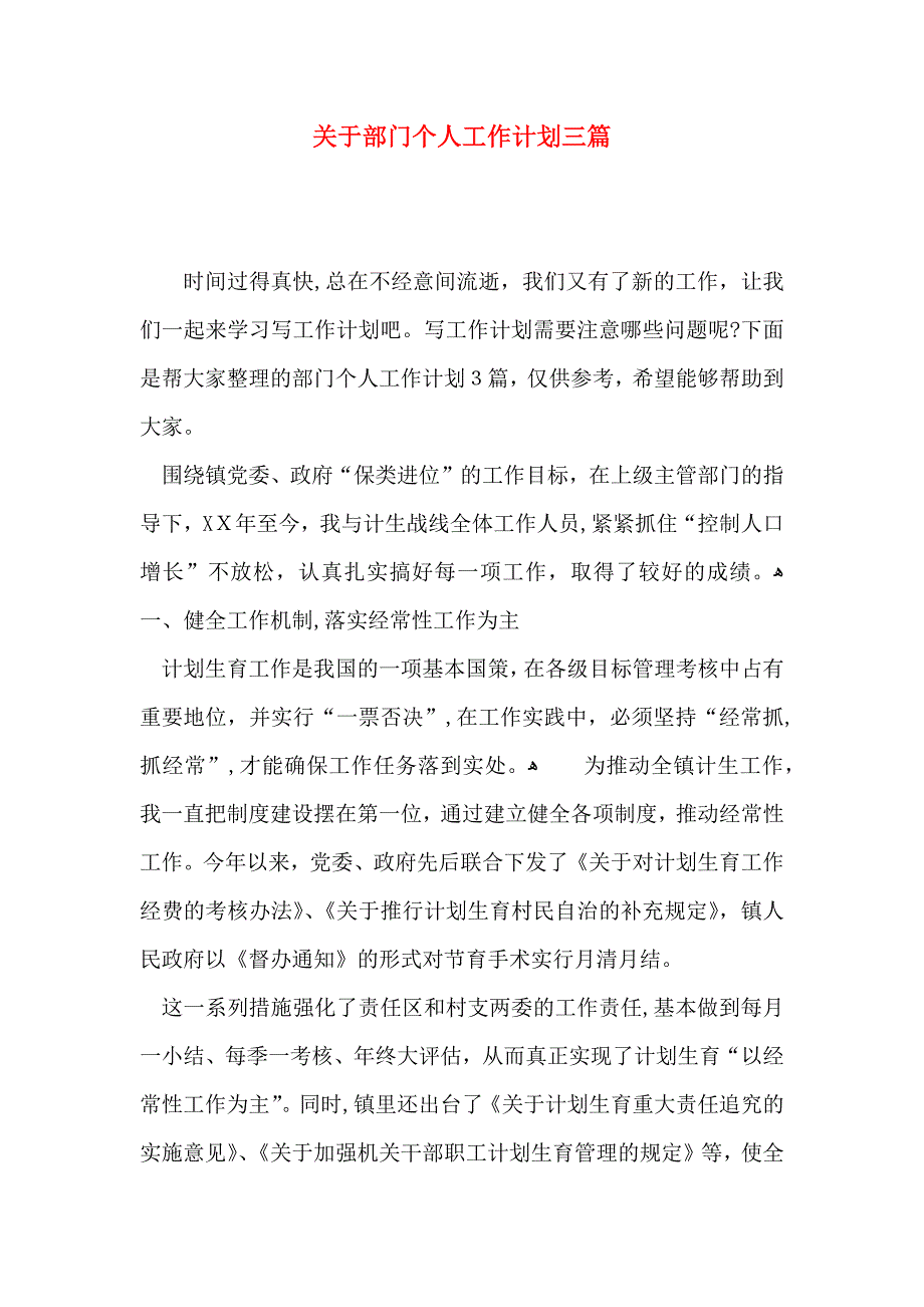 关于部门个人工作计划三篇_第1页