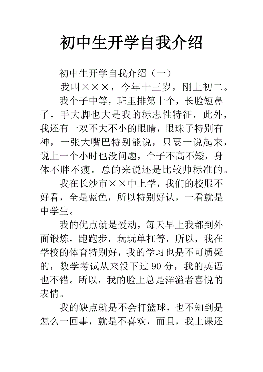 初中生开学自我介绍.docx_第1页