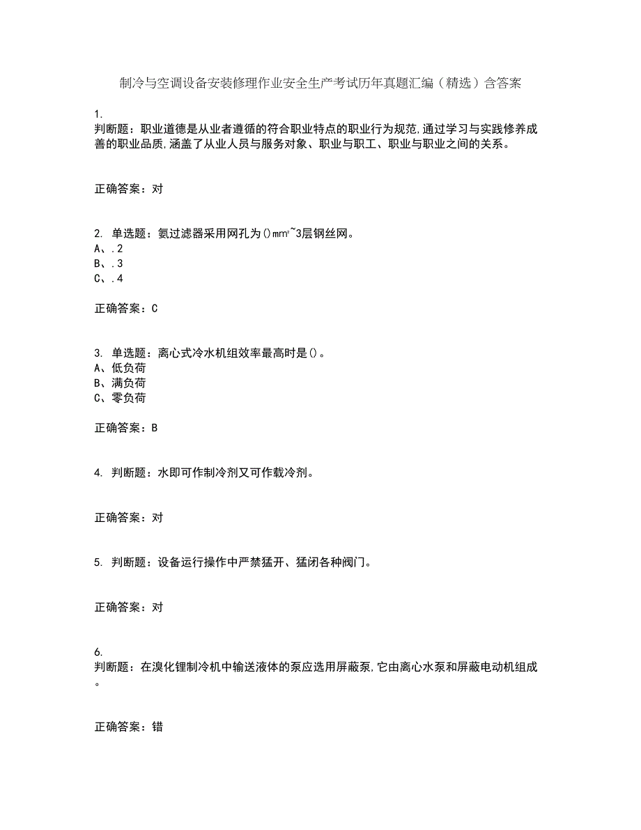 制冷与空调设备安装修理作业安全生产考试历年真题汇编（精选）含答案41_第1页