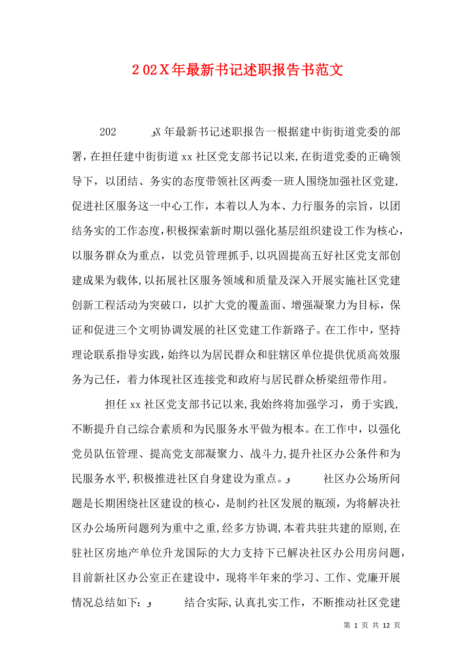 最新书记述职报告书范文_第1页