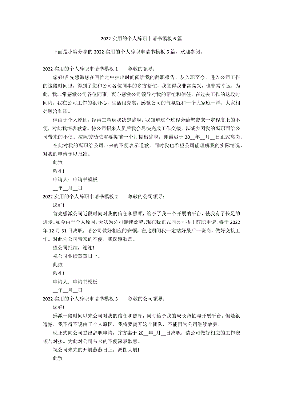 2022实用的个人辞职申请书模板6篇_第1页