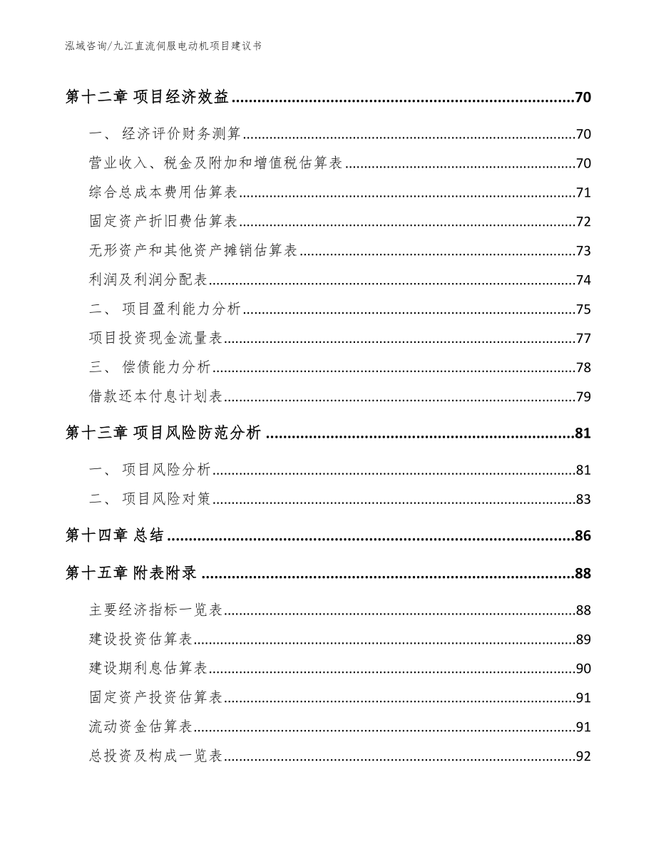 九江直流伺服电动机项目建议书参考范文_第4页