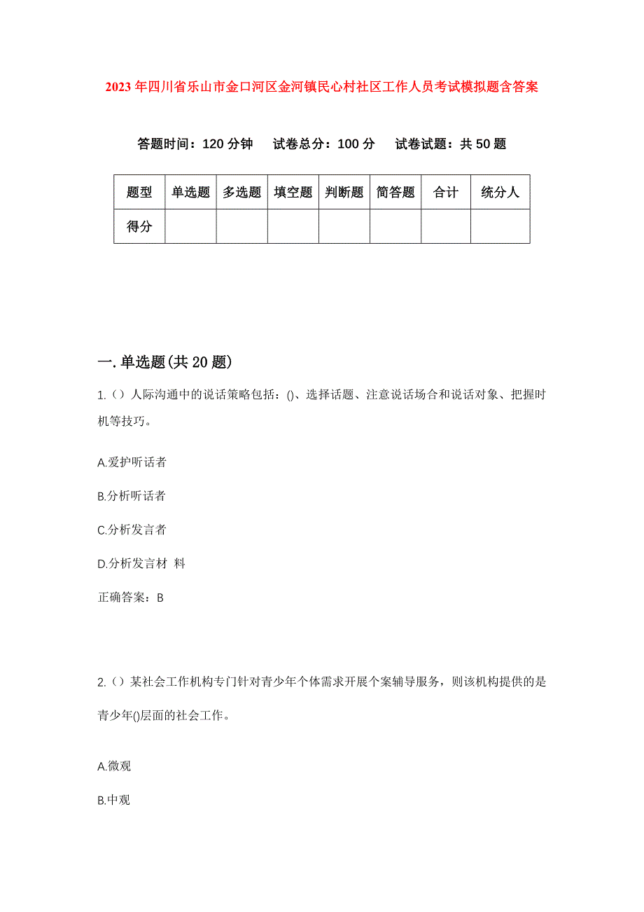 2023年四川省乐山市金口河区金河镇民心村社区工作人员考试模拟题含答案_第1页