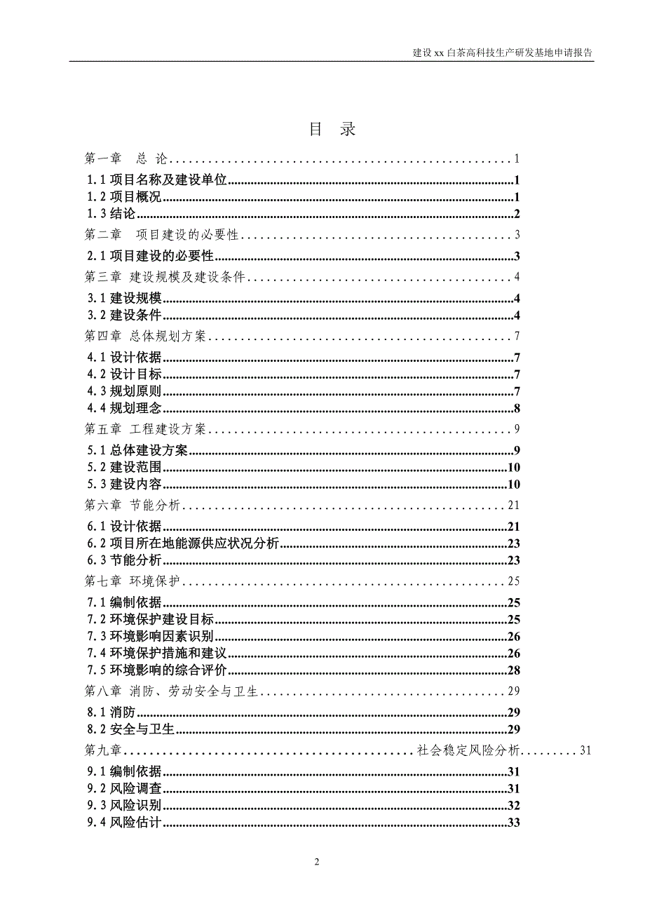 白茶高科技生产研发基地项目申请报告.doc_第2页