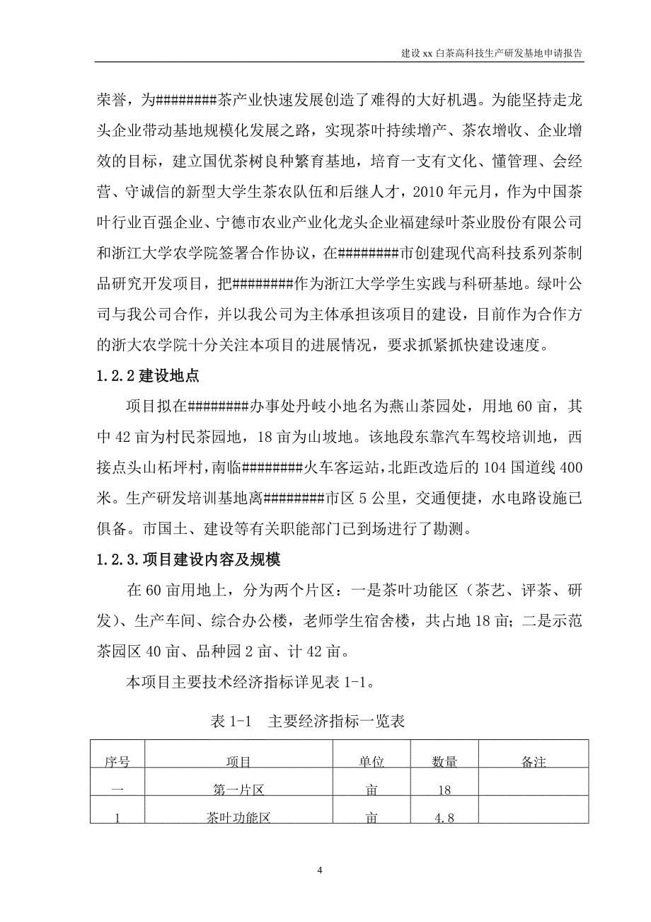 白茶高科技生产研发基地项目申请报告.doc_第5页