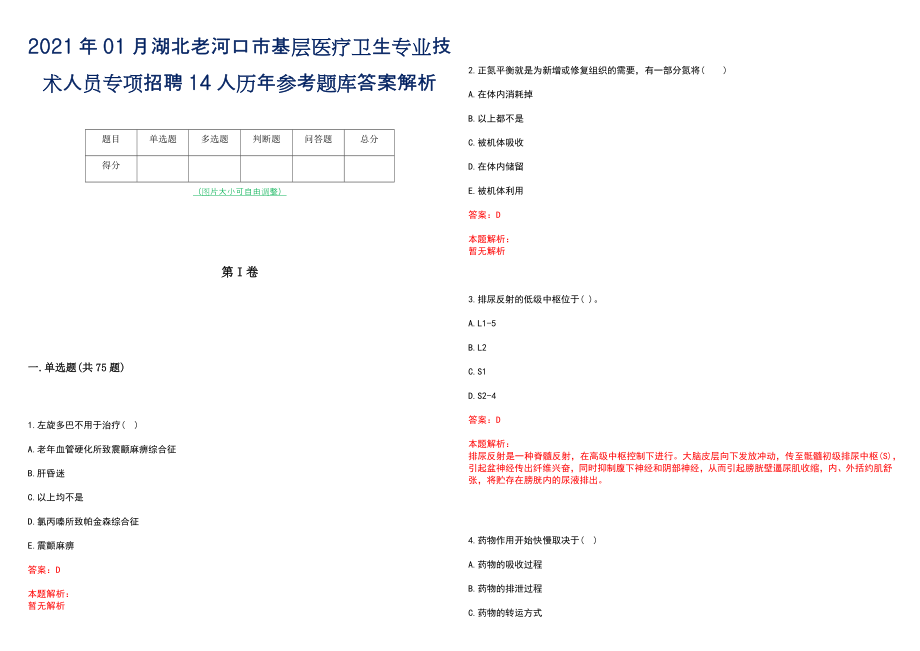 2021年01月湖北老河口市基层医疗卫生专业技术人员专项招聘14人历年参考题库答案解析_第1页