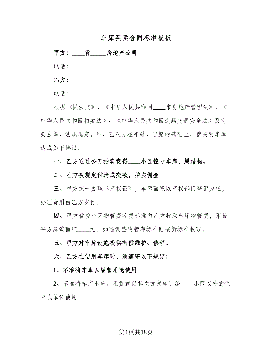 车库买卖合同标准模板（8篇）_第1页