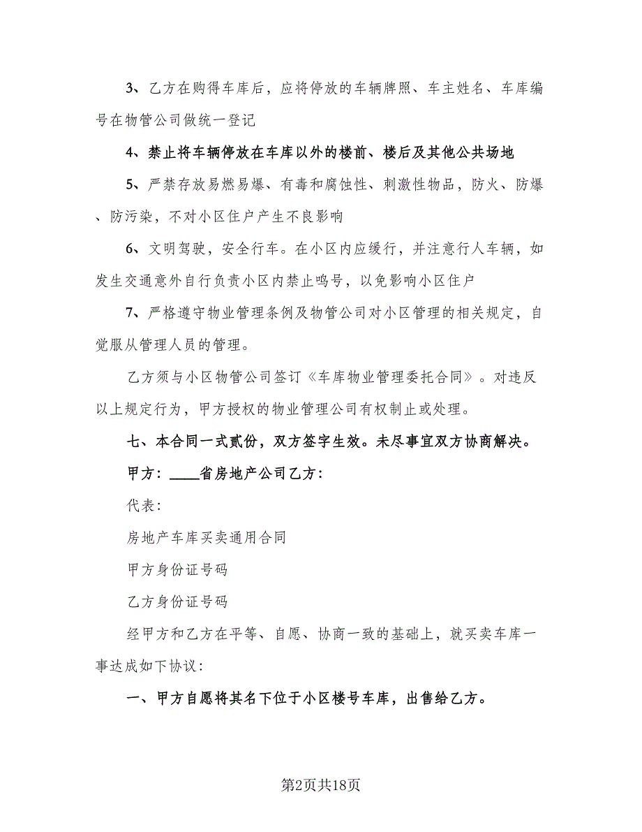 车库买卖合同标准模板（8篇）_第2页