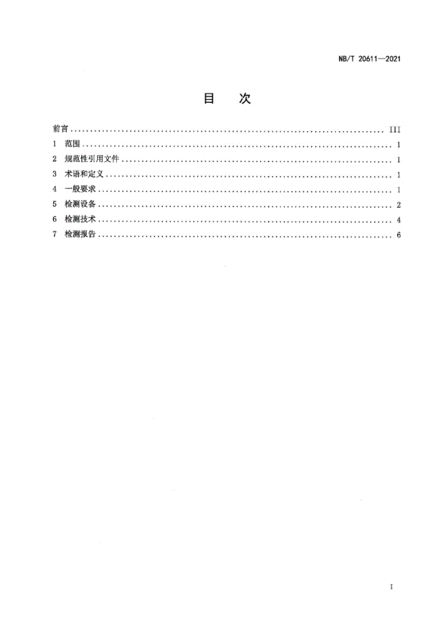 NB_T 20611-2021 核电厂蒸汽发生器传热管胀管过渡段涡流检测.docx_第2页