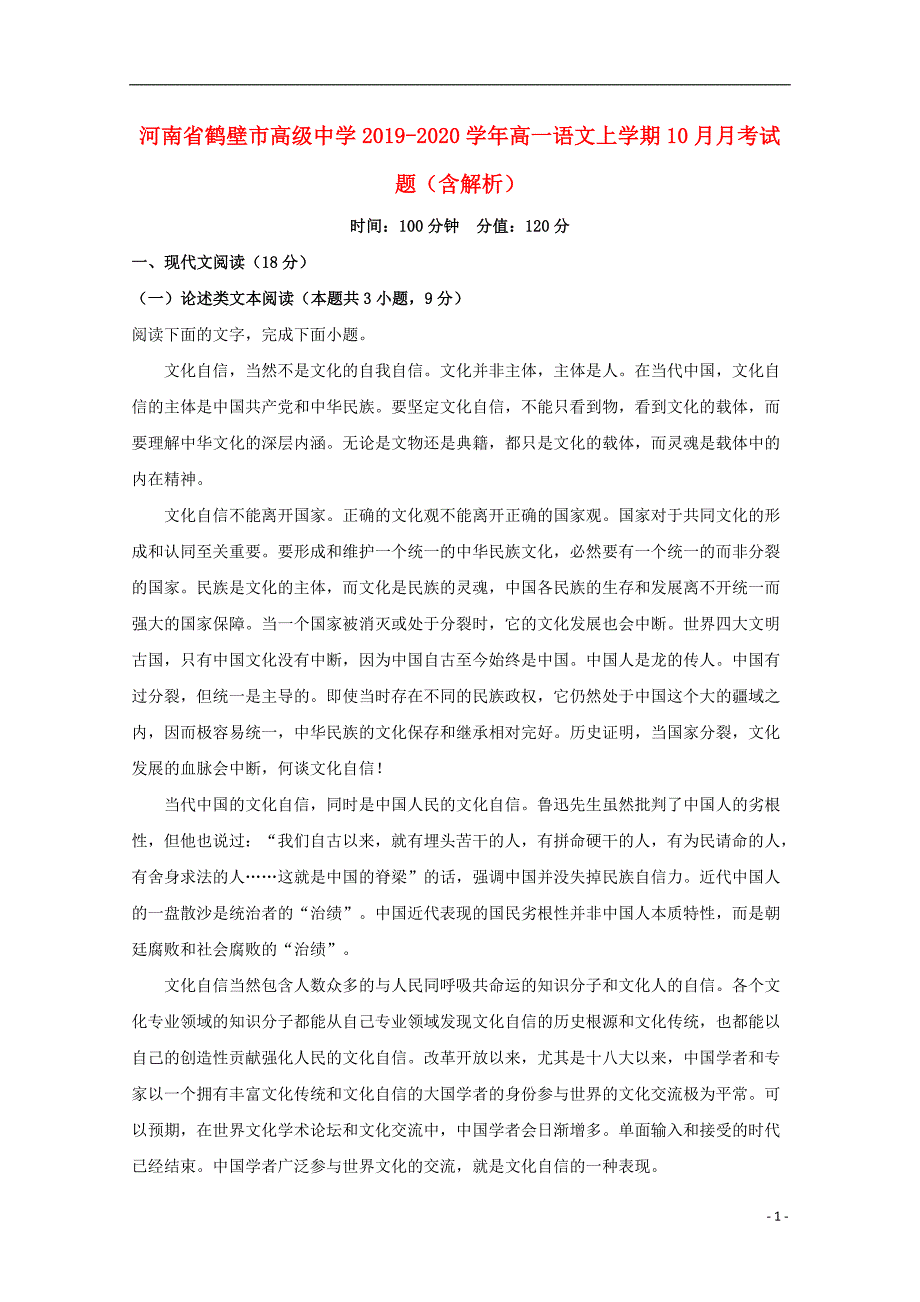 河南省鹤壁市高级中学2019-2020学年高一语文上学期10月月考试题（含解析）_第1页