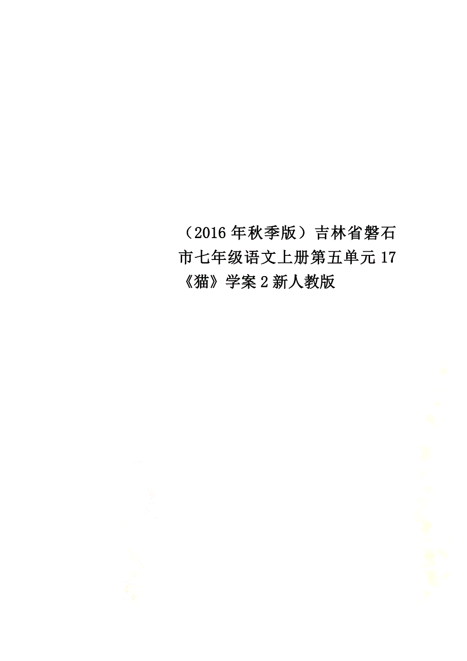 （2021年秋季版）吉林省磐石市七年级语文上册第五单元17《猫》学案2新人教版_第1页