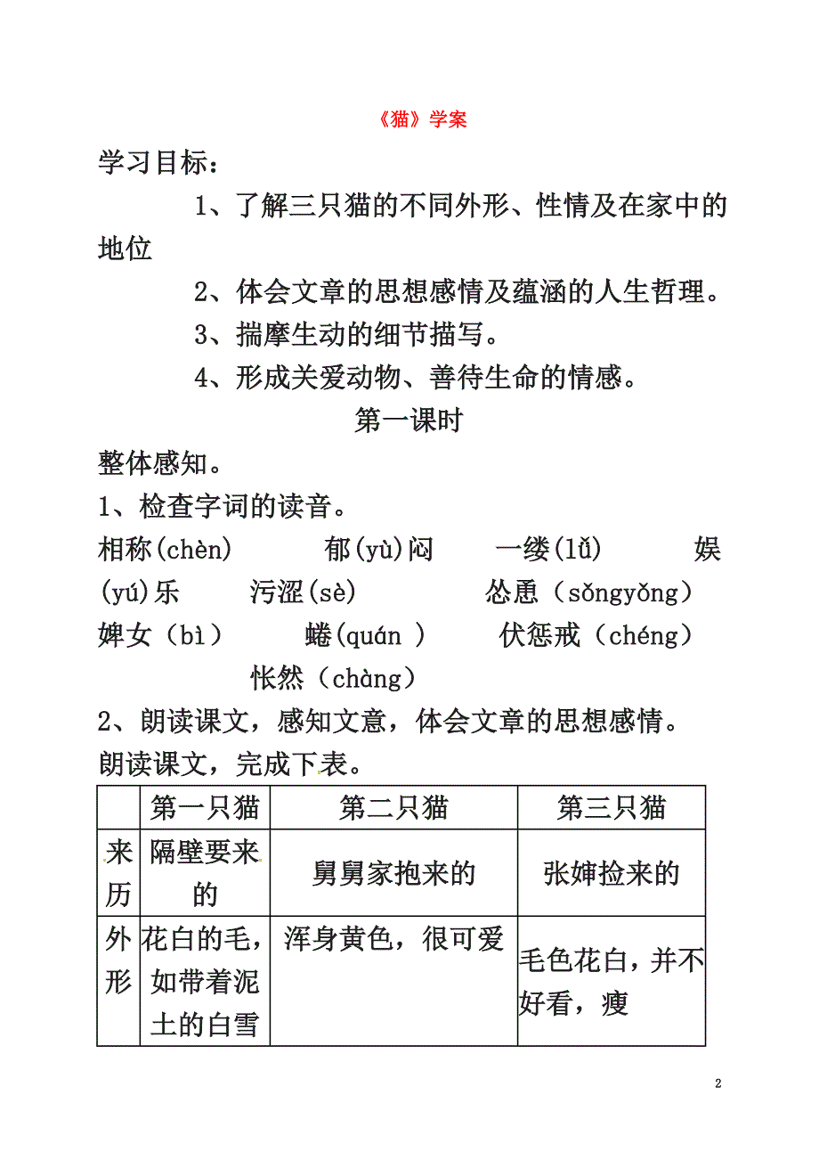 （2021年秋季版）吉林省磐石市七年级语文上册第五单元17《猫》学案2新人教版_第2页