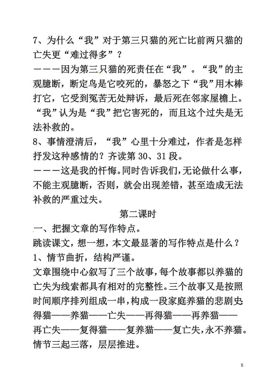 （2021年秋季版）吉林省磐石市七年级语文上册第五单元17《猫》学案2新人教版_第5页