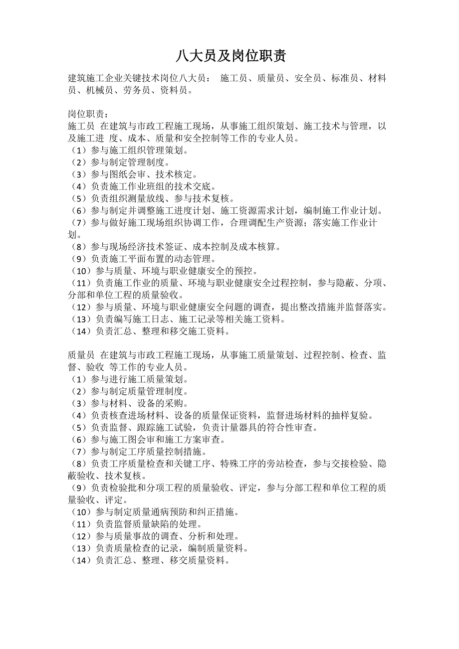 八大员及岗位职责_第1页