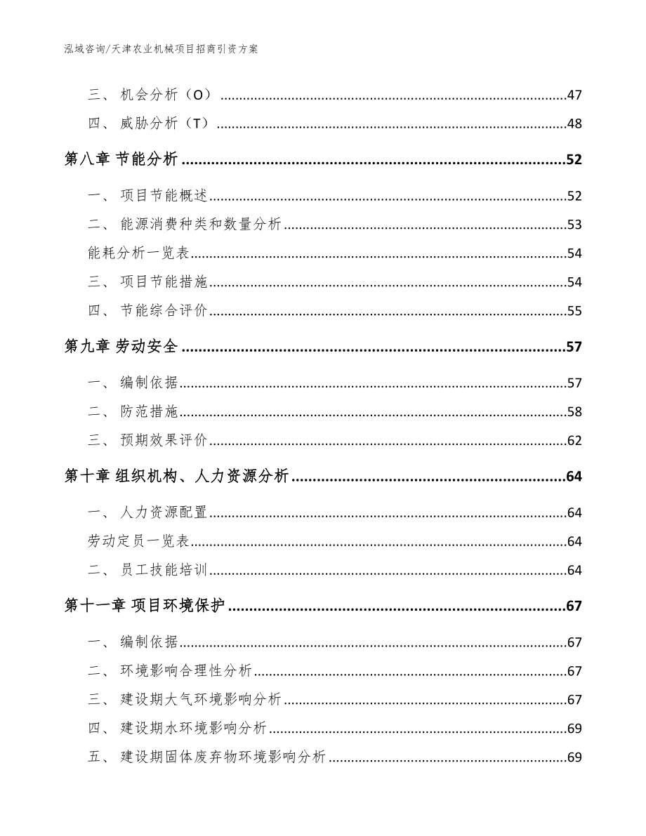 天津农业机械项目招商引资方案【模板参考】_第4页