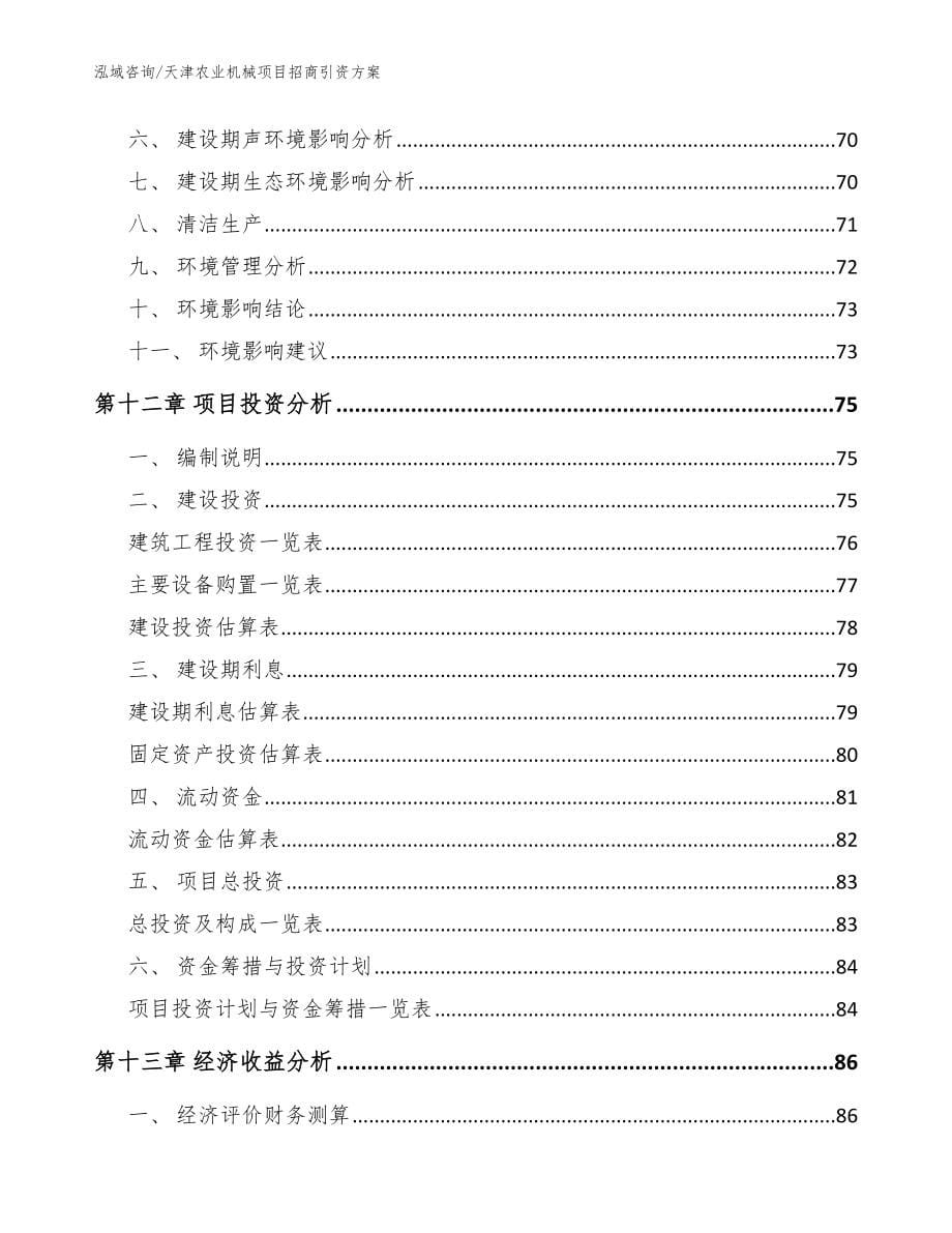 天津农业机械项目招商引资方案【模板参考】_第5页