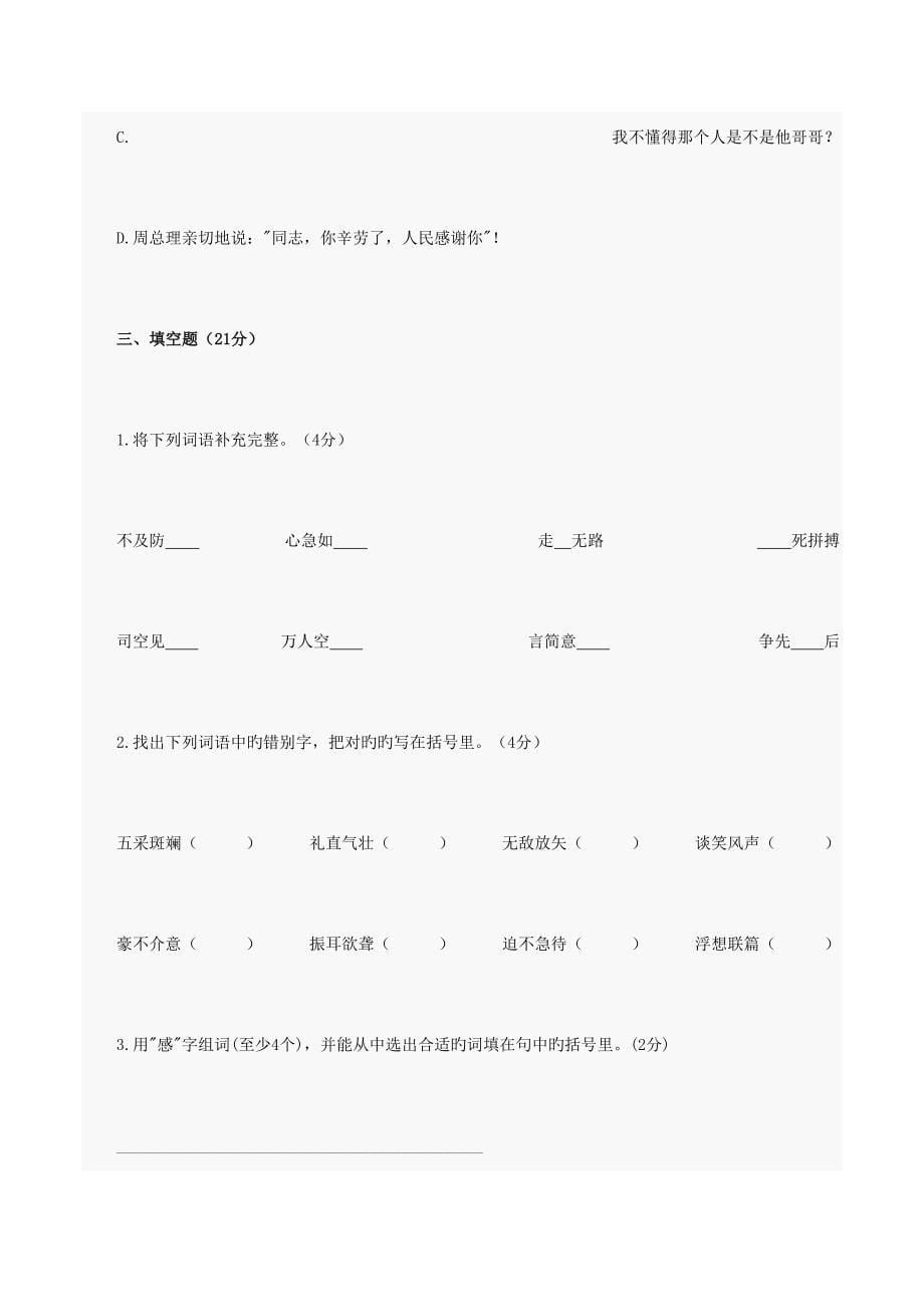 2023年八一中学新初一分班考试真题语文.doc_第5页