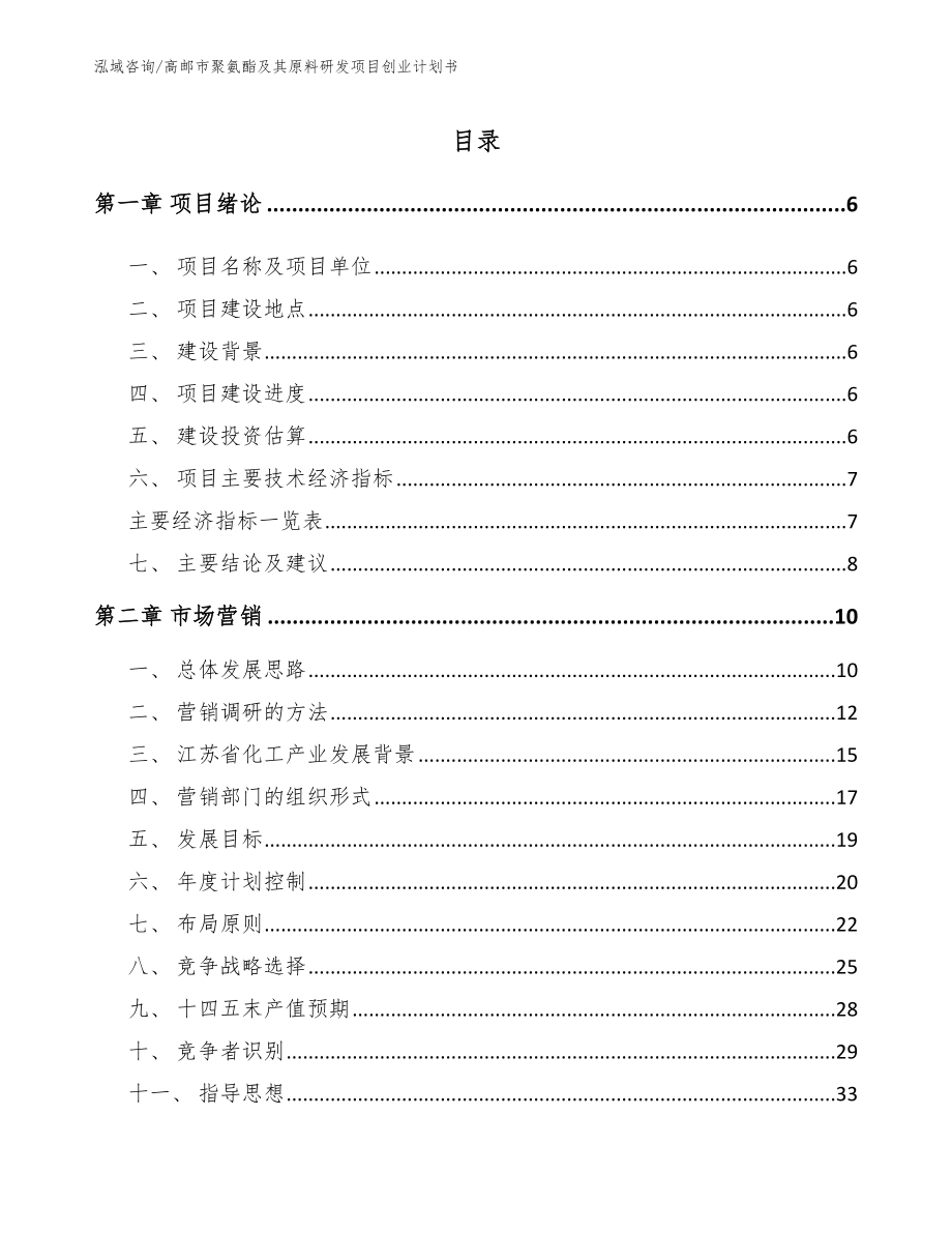 高邮市聚氨酯及其原料研发项目创业计划书_第1页